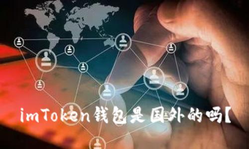 imToken钱包是国外的吗？