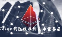 imToken钱包提币到火币需要多久？