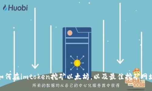 如何在imtoken挖矿以太坊，以及最佳挖矿网址