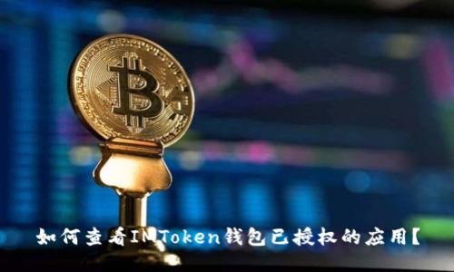 如何查看IMToken钱包已授权的应用？