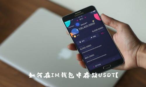 如何在IM钱包中存储USDT？