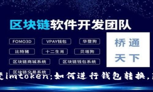 火币钱包变imtoken：如何进行钱包转换，新功能解析