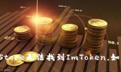 为什么搜索Store无法找到ImToken，如何使用改进？