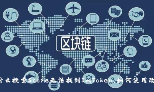 为什么搜索Store无法找到ImToken，如何使用改进？