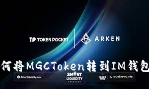 如何将MGCToken转到IM钱包中