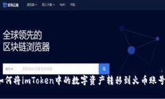 如何将imToken中的数字资产