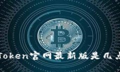 imToken官网最新版是几点