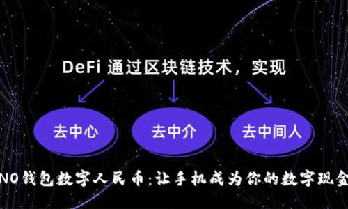 NO钱包数字人民币：让手机成为你的数字现金