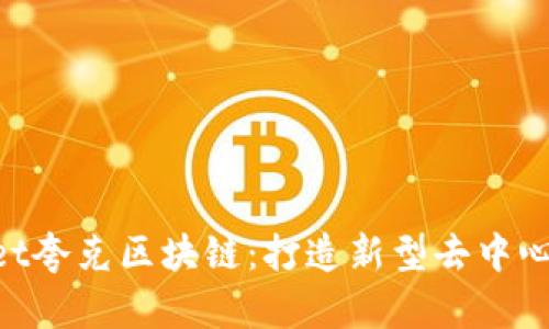 TokenPocket夸克区块链：打造新型去中心化应用平台