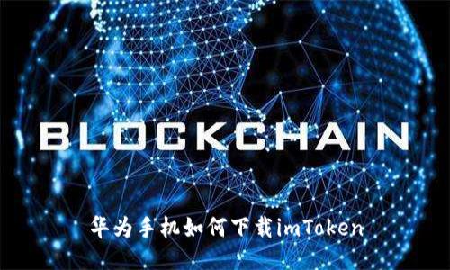 华为手机如何下载imToken