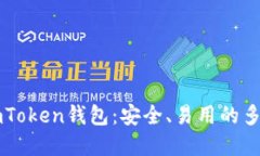 掌握imToken钱包：安全、易用的多链钱包