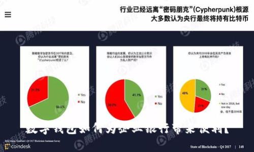 数字钱包如何为企业银行带来便利？