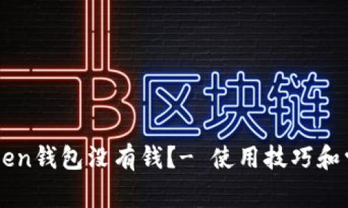 为什么imToken钱包没有钱？- 使用技巧和常见问题解答