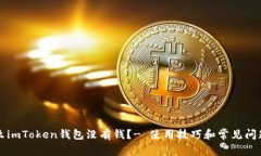 为什么imToken钱包没有钱？- 使用技巧和常见问题