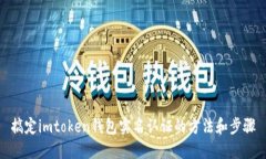 搞定imtoken钱包实名认证的