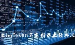 为什么imToken不支持以太经