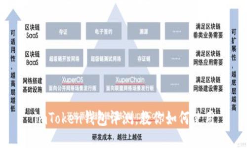 imToken钱包评测，教你如何使用