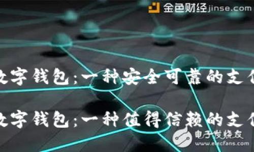 银行数字钱包：一种安全可靠的支付手段

银行数字钱包：一种值得信赖的支付手段