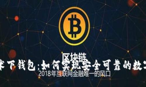 区块链技术下钱包：如何实现安全可靠的数字资产管理