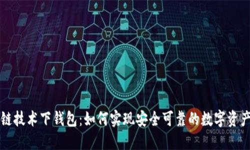 区块链技术下钱包：如何实现安全可靠的数字资产管理