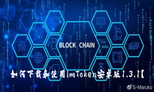 如何下载和使用imToken安卓版1.3.1？