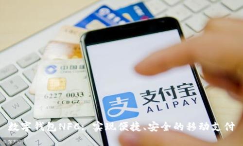 数字钱包NFC: 实现便捷、安全的移动支付