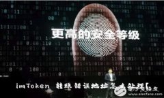 imToken 转账错误地址怎么处