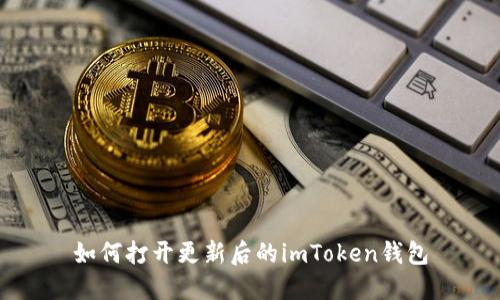 如何打开更新后的imToken钱包