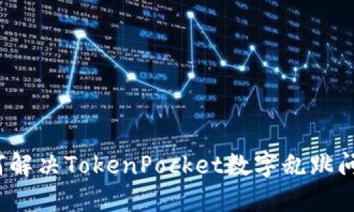 如何解决TokenPocket数字乱跳问题？