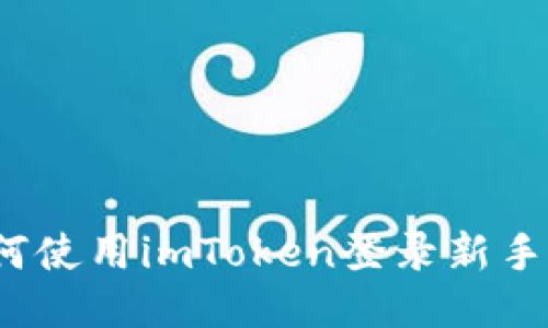 如何使用imToken登录新手机？