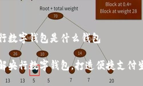 央行数字钱包是什么钱包

了解央行数字钱包，打造便捷支付生活