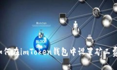 如何在imToken钱包中设置矿