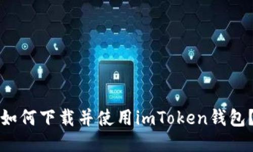 如何下载并使用imToken钱包？