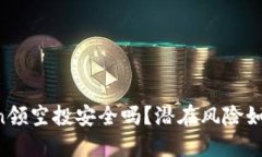 imToken领空投安全吗？潜在