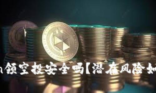 imToken领空投安全吗？潜在风险如何规避？