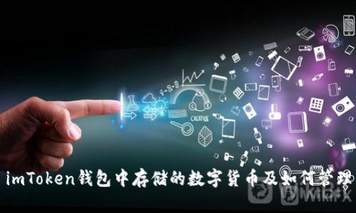 imToken钱包中存储的数字货币及如何管理