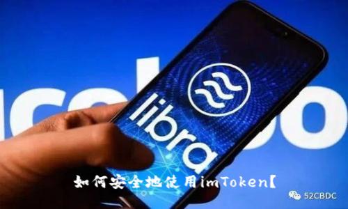 如何安全地使用imToken？