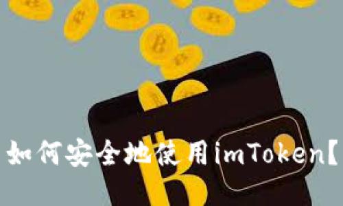 如何安全地使用imToken？