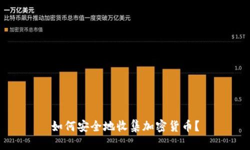 如何安全地收集加密货币？