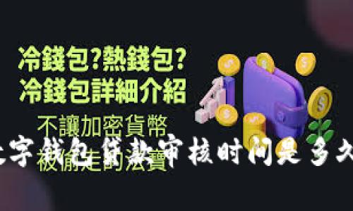 数字钱包贷款审核时间是多久？