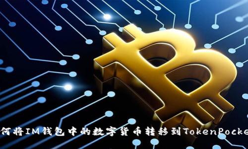 如何将IM钱包中的数字货币转移到TokenPocket？