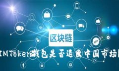 IMToken钱包是否退出中国市