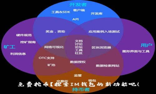 免费挖币？探索IM钱包的新功能吧！