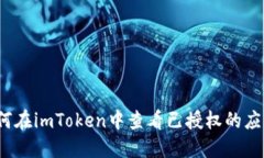 如何在imToken中查看已授权的应用？