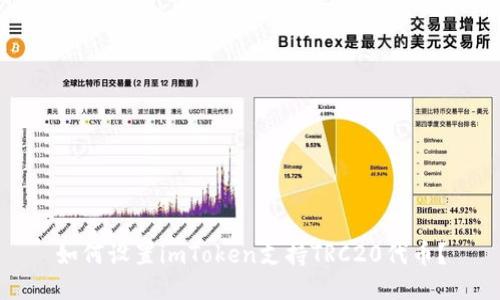 如何设置imToken支持TRC20代币？