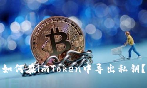 如何在imToken中导出私钥？