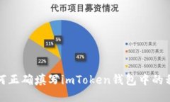 如何正确填写imToken钱包中