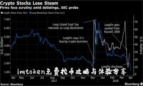 imtoken免费挖币攻略与体验分享