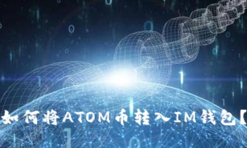 如何将ATOM币转入IM钱包？