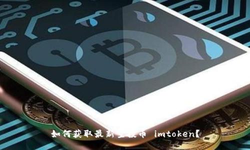 如何获取最新空投币 imtoken？